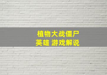 植物大战僵尸英雄 游戏解说